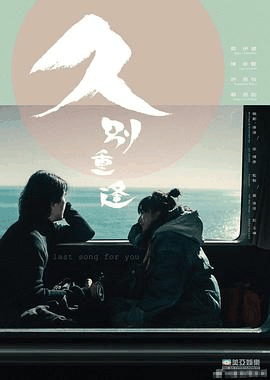 老铁电影网_《久别·重逢》电影海报在线看