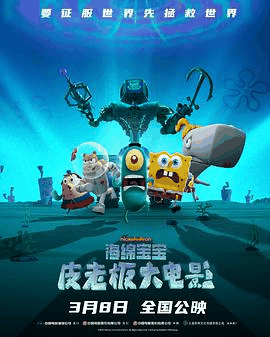 老铁电影网_《海绵宝宝：皮老板大电影》电影海报在线看