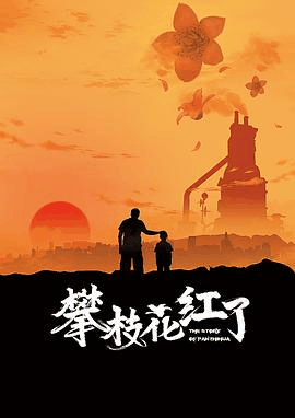 老铁电影网_《攀枝花红了》电影海报在线看