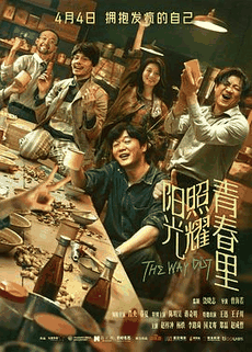老铁电影网_《阳光照耀青春里》电影海报在线看